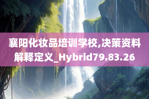 襄阳化妆品培训学校,决策资料解释定义_Hybrid79.83.26