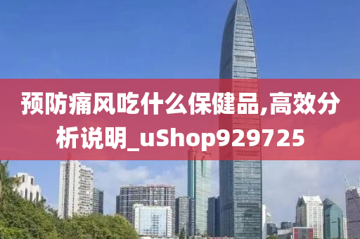 预防痛风吃什么保健品,高效分析说明_uShop929725