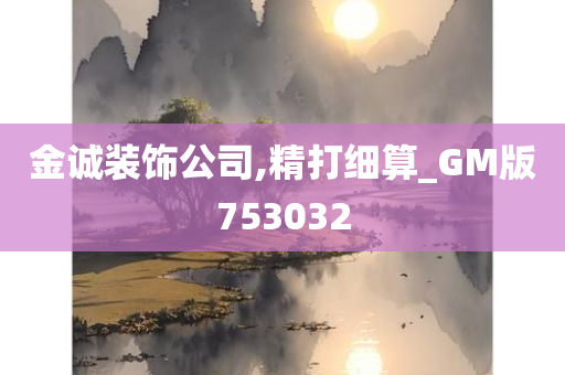 金诚装饰公司,精打细算_GM版753032