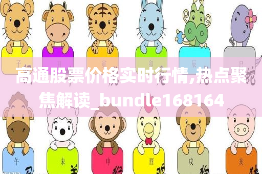 高通股票价格实时行情,热点聚焦解读_bundle168164